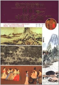 书籍 你应该读懂的100幅中国名画的封面