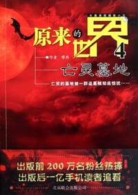 原来的世界.4，亡灵墓地