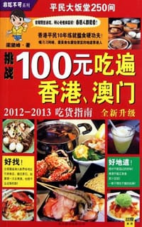 100元吃遍香港 澳门