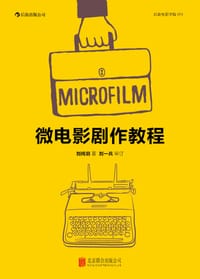 微电影剧作教程 - 刘纯羽