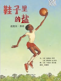 鞋子里的盐 - (美)迪洛丝·乔丹