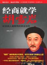 书籍 经商就学胡雪岩的封面