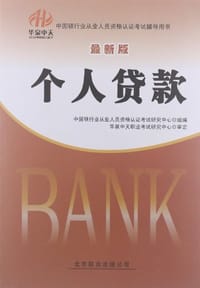 2012-2013中国银行业从业人员资格认证考试辅导用书-个人贷款
