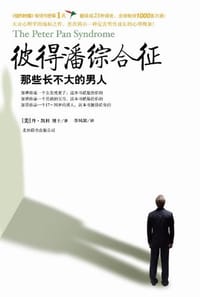 彼得潘综合征 - [美]丹·凯利