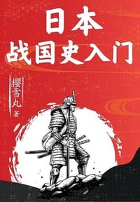 书籍 我们的战国的封面