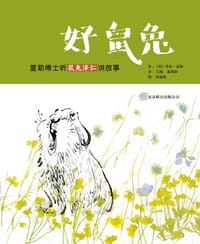 好鼠兔