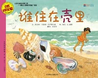谁住在壳里