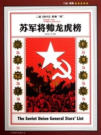 苏军将帅龙虎榜