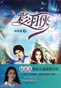 彩羽侠