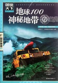 地球100神秘地带 - 《图说天下.国家地理系列》编委会