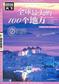 全球最美的100个地方 - 《图说天下.国家地理系列》编委会
