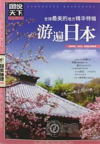游遍日本 - 《图说天下.国家地理系列》编委会