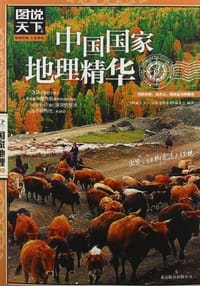 中国国家地理精华 - 《图说天下.国家地理系列》编委会