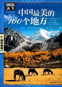 中国最美的100个地方 - 《图说天下.国家地理系列》编委会