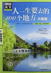 中国篇-人一生要去的100个地方-图说天下 - 《图说天下.国家地理系列》编委会