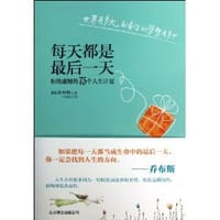 每天都是最后一天-拒绝遗憾的73个人生计划