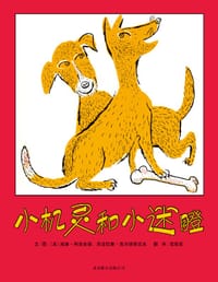 小机灵和小迷瞪 - (美)威廉·利普金德