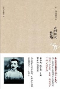 我的朋友鲁迅 - (日)内山完造