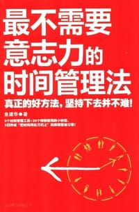 最不需要意志力的时间管理法 - 鱼建华