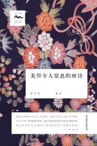 美得令人窒息的唐诗 - 顾非熊 选注