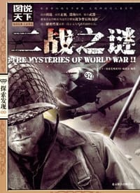 二战之谜-图说天下 - 无名图书