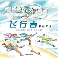 飞行者：莱特兄弟 - (美)艾伦·德拉蒙德 文/图