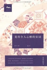 美得令人心醉的宋词 - 顾非熊 选注