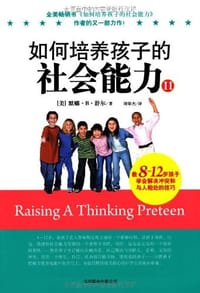 书籍 如何培养孩子的社会能力2的封面