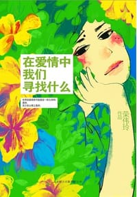 书籍 在爱情中我们寻找什么的封面