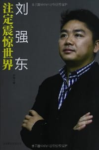 刘强东：注定震惊世界 - 尹锋