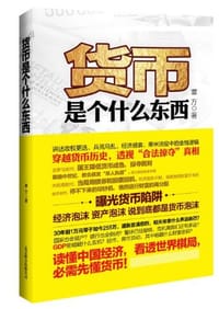 货币是个什么东西 - 覃方