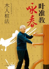 叶准教咏春 - 叶准