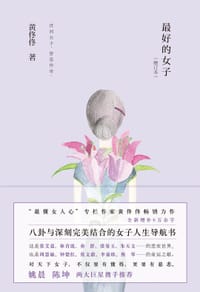 书籍 最好的女子的封面