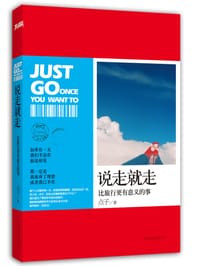 书籍 说走就走的封面