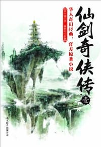 书籍 仙剑奇侠传1的封面