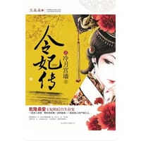 书籍 令妃传之冷月宫墙的封面