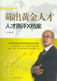 书籍 筛出黄金人才的封面