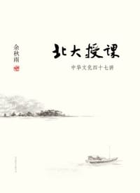 书籍 北大授课的封面