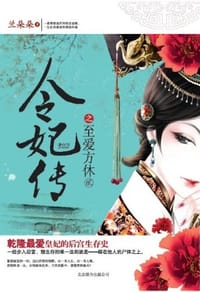 书籍 令妃传之至爱方休的封面