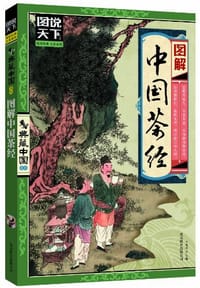 图解中国茶经