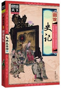 图说史记