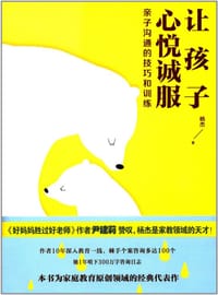 让孩子心悦诚服 - 杨杰