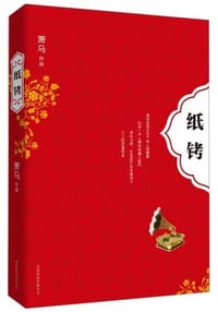 纸铐 - 萧马