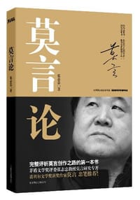莫言论