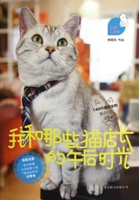 我和那些猫店长的午后时光 - 林冠良