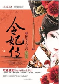 书籍 令妃传之庶女夺宫的封面