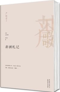 非洲札记 - (美)严歌苓