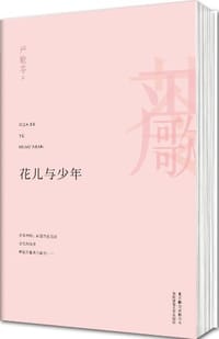 花儿与少年 - (美)严歌苓