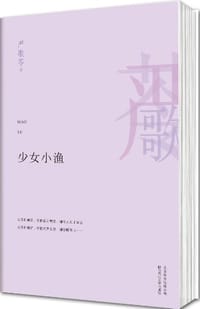 少女小渔 - (美)严歌苓