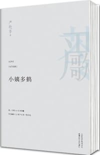 小姨多鹤 - (美)严歌苓